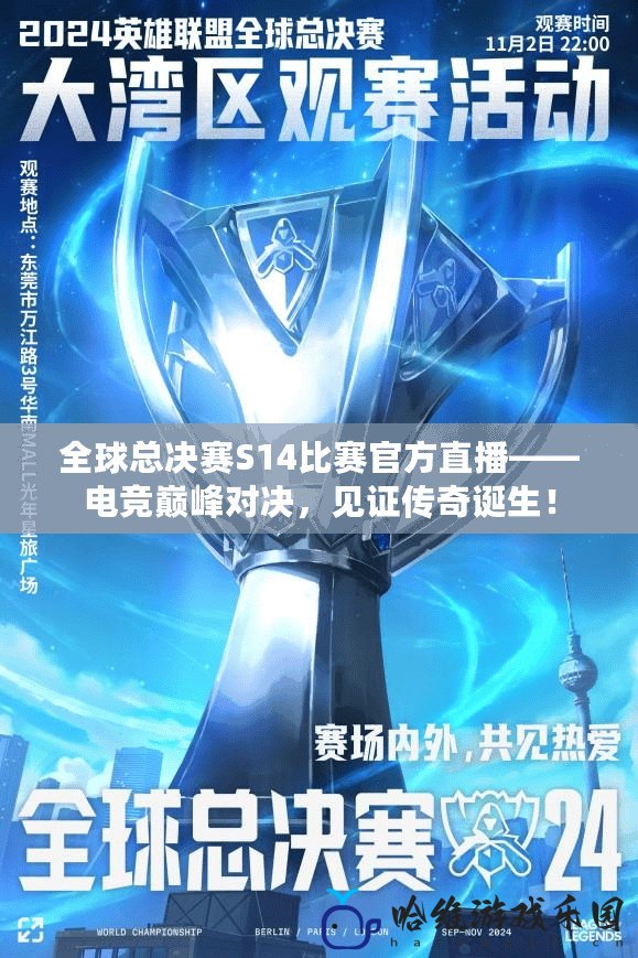 全球總決賽S14比賽官方直播——電競巔峰對決，見證傳奇誕生！