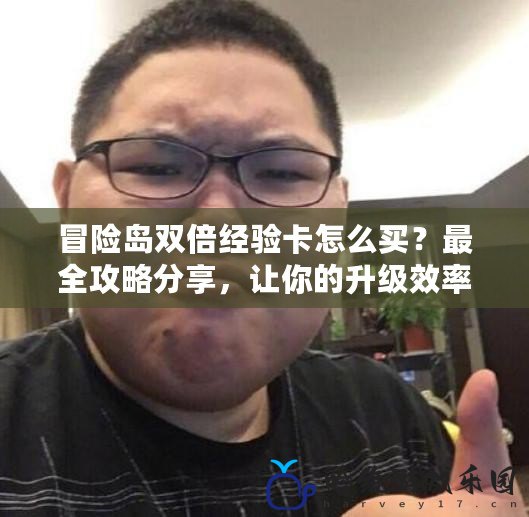 冒險島雙倍經驗卡怎么買？最全攻略分享，讓你的升級效率翻倍！