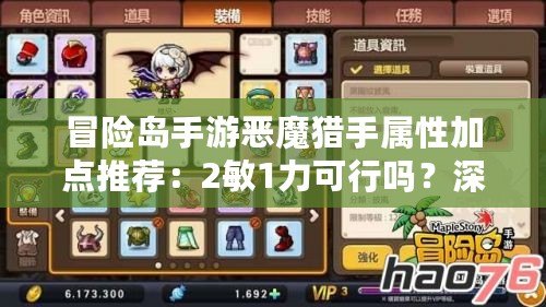 冒險島手游惡魔獵手屬性加點推薦：2敏1力可行嗎？深度解析與實戰指導