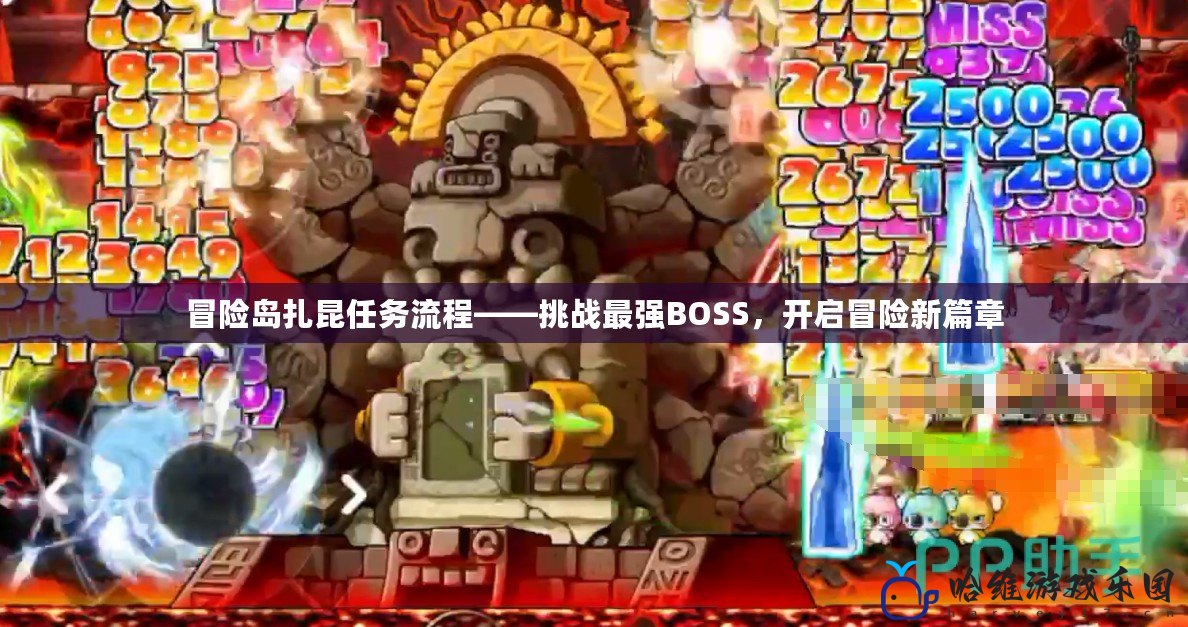 冒險島扎昆任務(wù)流程——挑戰(zhàn)最強BOSS，開啟冒險新篇章