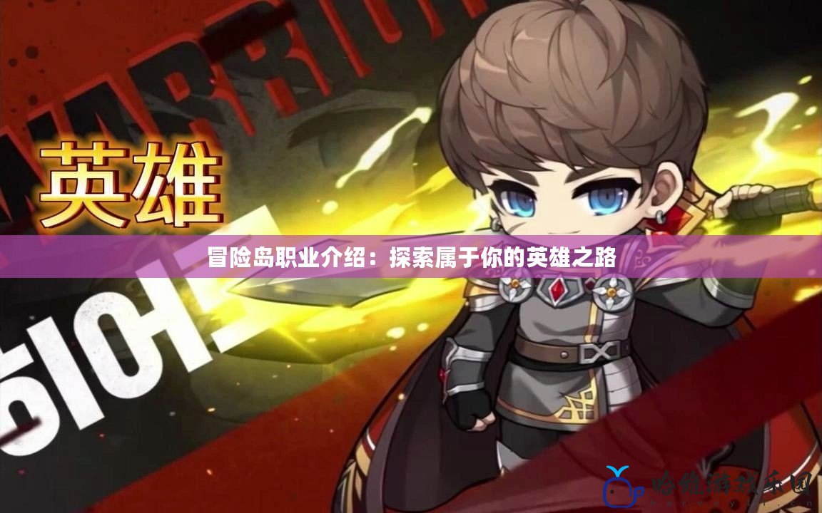 冒險島職業(yè)介紹：探索屬于你的英雄之路