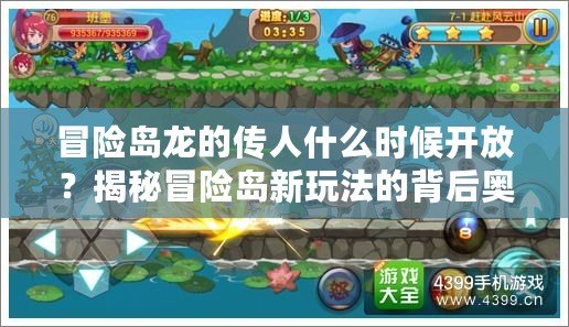 冒險(xiǎn)島龍的傳人什么時(shí)候開(kāi)放？揭秘冒險(xiǎn)島新玩法的背后奧秘