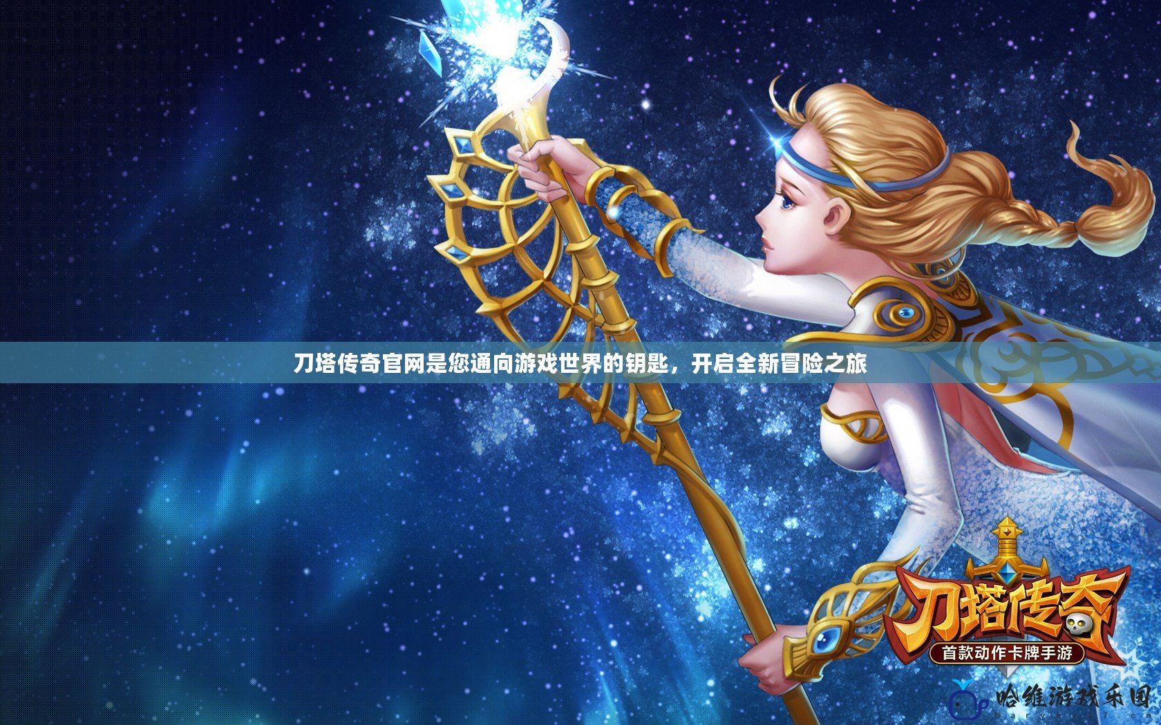 刀塔傳奇官網(wǎng)是您通向游戲世界的鑰匙，開啟全新冒險(xiǎn)之旅
