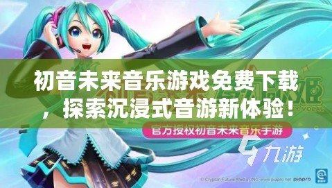 初音未來音樂游戲免費下載，探索沉浸式音游新體驗！