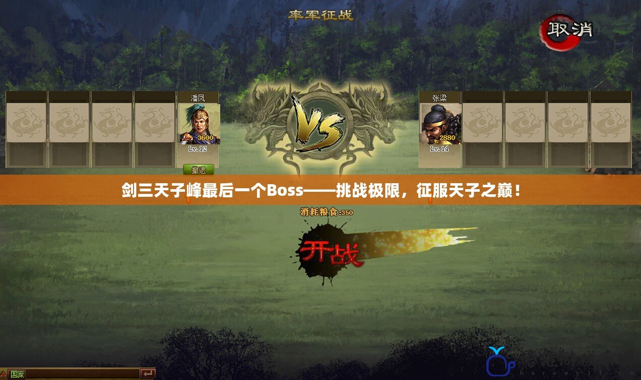 劍三天子峰最后一個Boss——挑戰極限，征服天子之巔！