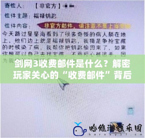 劍網3收費郵件是什么？解密玩家關心的“收費郵件”背后真相