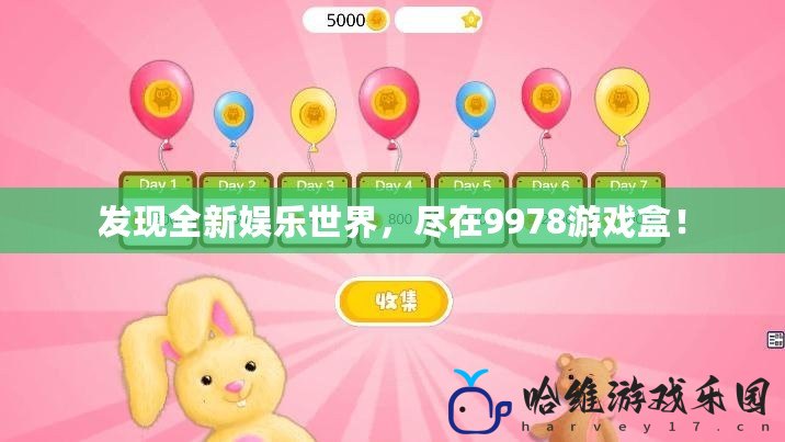 發(fā)現(xiàn)全新娛樂世界，盡在9978游戲盒！