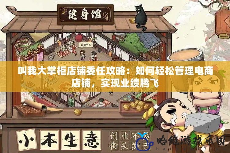 叫我大掌柜店鋪委任攻略：如何輕松管理電商店鋪，實現業績騰飛