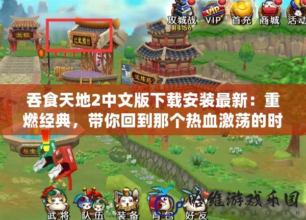 吞食天地2中文版下載安裝最新：重燃經典，帶你回到那個熱血激蕩的時代