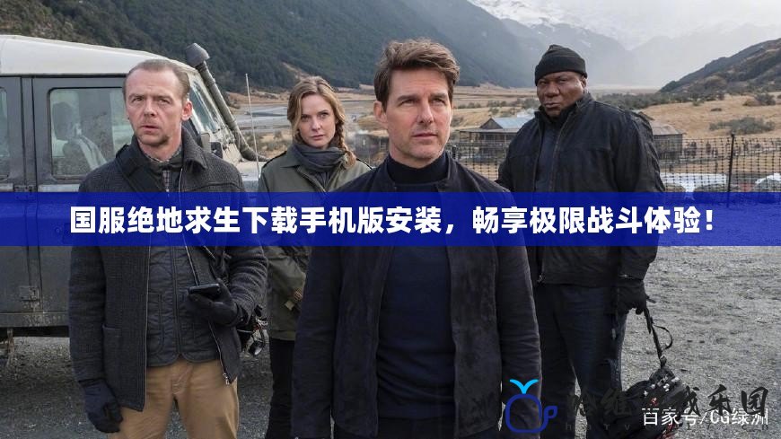 國服絕地求生下載手機版安裝，暢享極限戰斗體驗！
