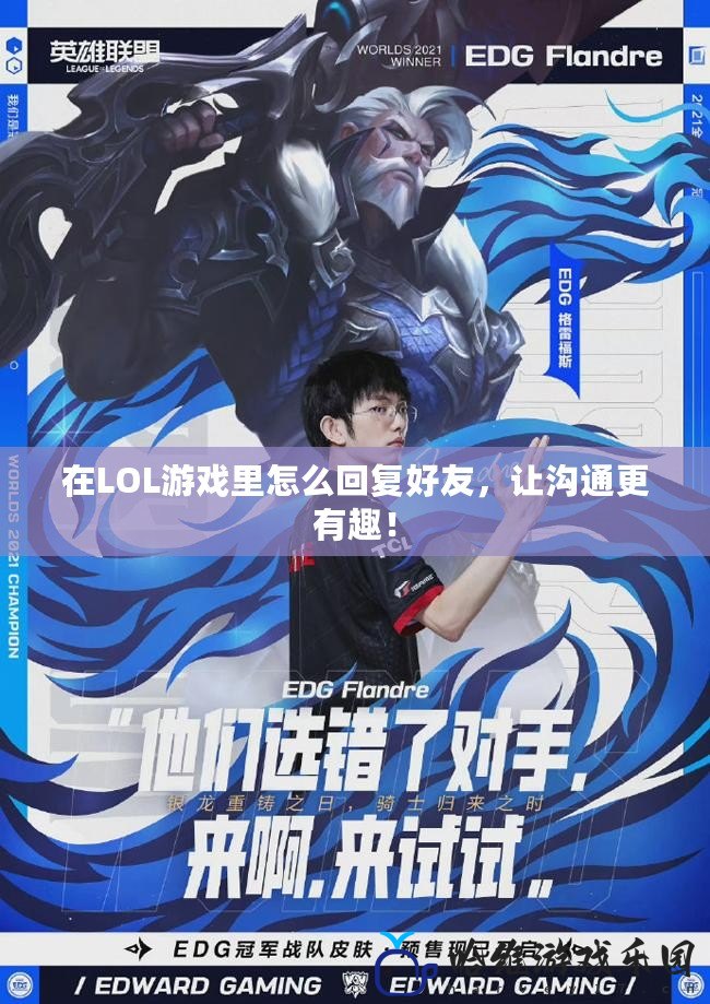 在LOL游戲里怎么回復好友，讓溝通更有趣！