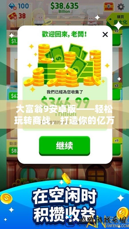 大富翁9安卓版——輕松玩轉(zhuǎn)商戰(zhàn)，打造你的億萬財富帝國