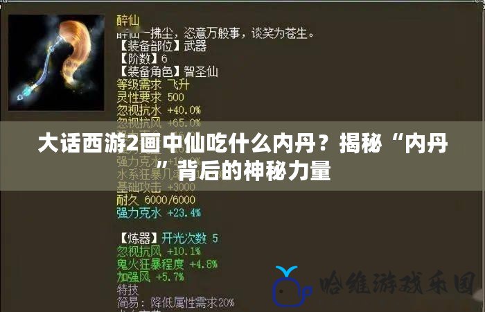 大話西游2畫中仙吃什么內(nèi)丹？揭秘“內(nèi)丹”背后的神秘力量