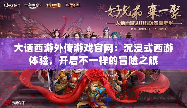 大話西游外傳游戲官網(wǎng)：沉浸式西游體驗(yàn)，開啟不一樣的冒險(xiǎn)之旅