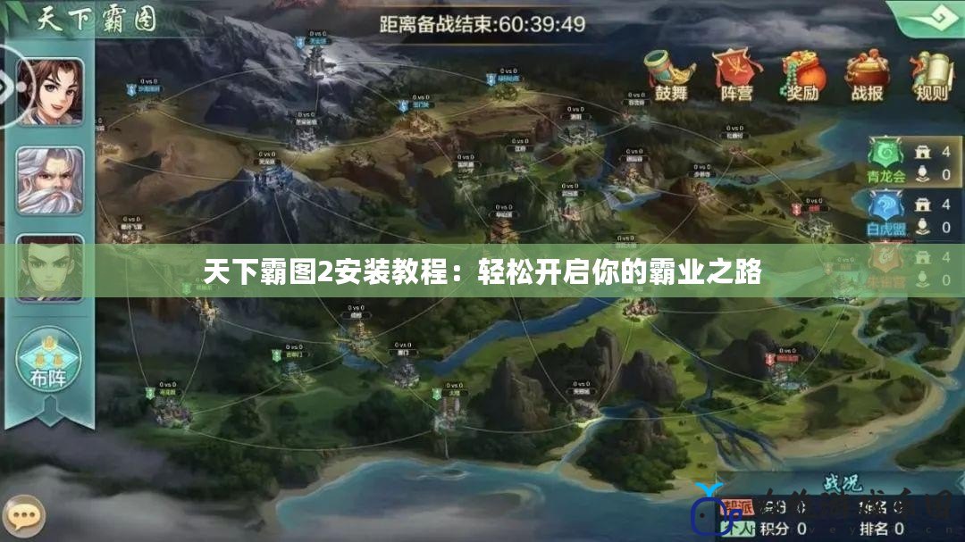天下霸圖2安裝教程：輕松開啟你的霸業(yè)之路