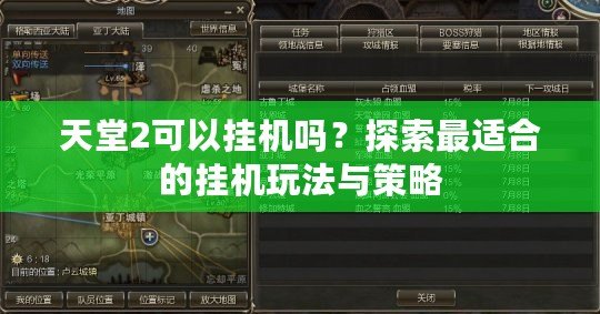 天堂2可以掛機(jī)嗎？探索最適合的掛機(jī)玩法與策略