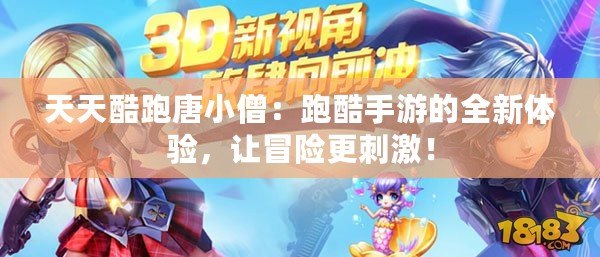 天天酷跑唐小僧：跑酷手游的全新體驗(yàn)，讓冒險(xiǎn)更刺激！