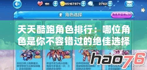 天天酷跑角色排行：哪位角色是你不容錯(cuò)過(guò)的絕佳選擇？
