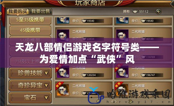 天龍八部情侶游戲名字符號類——為愛情加點(diǎn)“武俠”風(fēng)