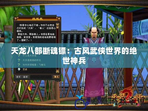 天龍八部斷魂鏢：古風(fēng)武俠世界的絕世神兵
