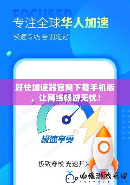 好快加速器官網(wǎng)下載手機版，讓網(wǎng)絡暢游無憂！