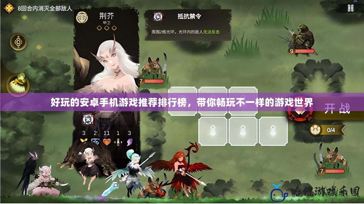 好玩的安卓手機游戲推薦排行榜，帶你暢玩不一樣的游戲世界