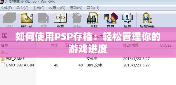 如何使用PSP存檔：輕松管理你的游戲進度