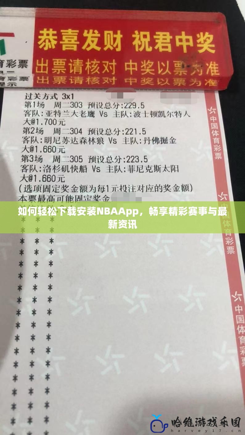 如何輕松下載安裝NBAApp，暢享精彩賽事與最新資訊