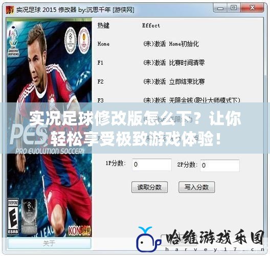 實(shí)況足球修改版怎么下？讓你輕松享受極致游戲體驗(yàn)！