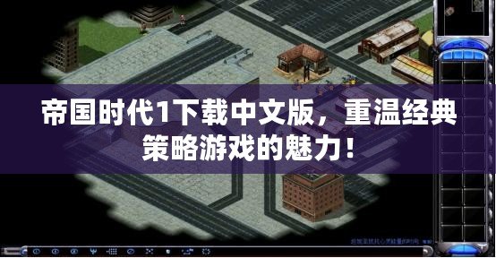 帝國時代1下載中文版，重溫經(jīng)典策略游戲的魅力！