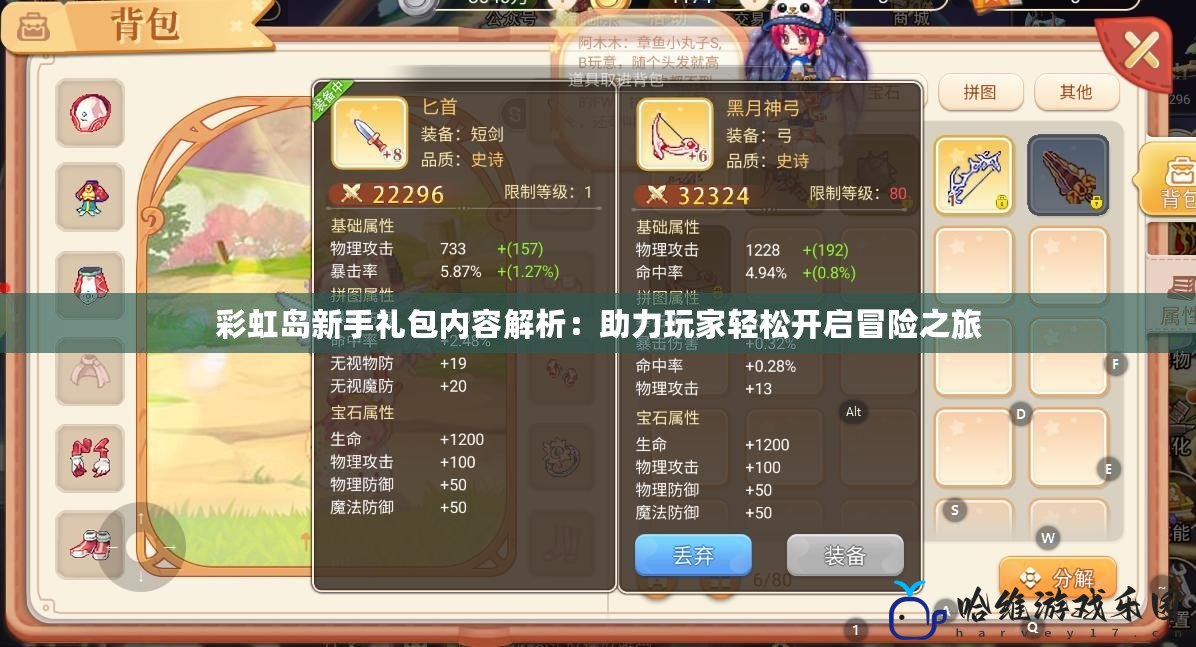 彩虹島新手禮包內(nèi)容解析：助力玩家輕松開(kāi)啟冒險(xiǎn)之旅