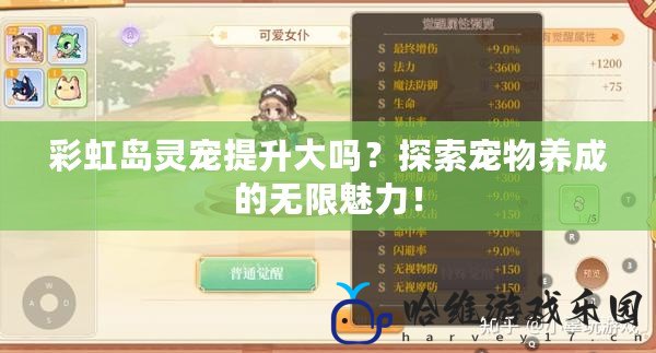彩虹島靈寵提升大嗎？探索寵物養成的無限魅力！