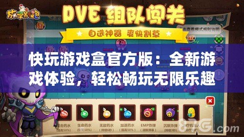 快玩游戲盒官方版：全新游戲體驗(yàn)，輕松暢玩無(wú)限樂(lè)趣！