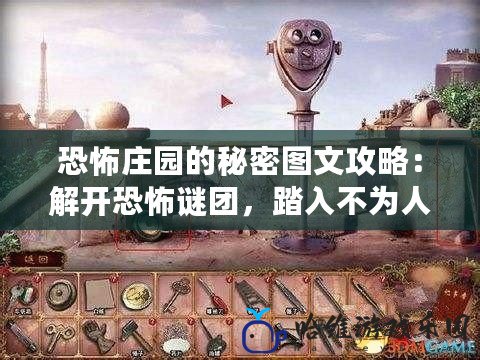 恐怖莊園的秘密圖文攻略：解開恐怖謎團，踏入不為人知的世界！