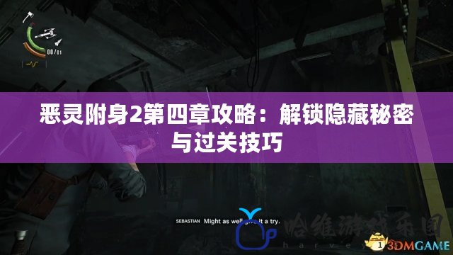惡靈附身2第四章攻略：解鎖隱藏秘密與過關(guān)技巧