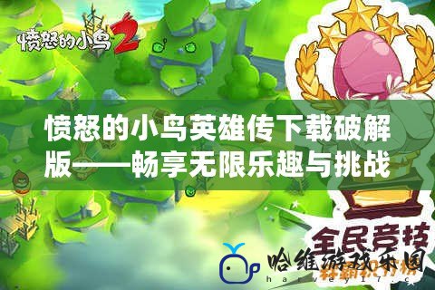 憤怒的小鳥英雄傳下載破解版——暢享無限樂趣與挑戰(zhàn)