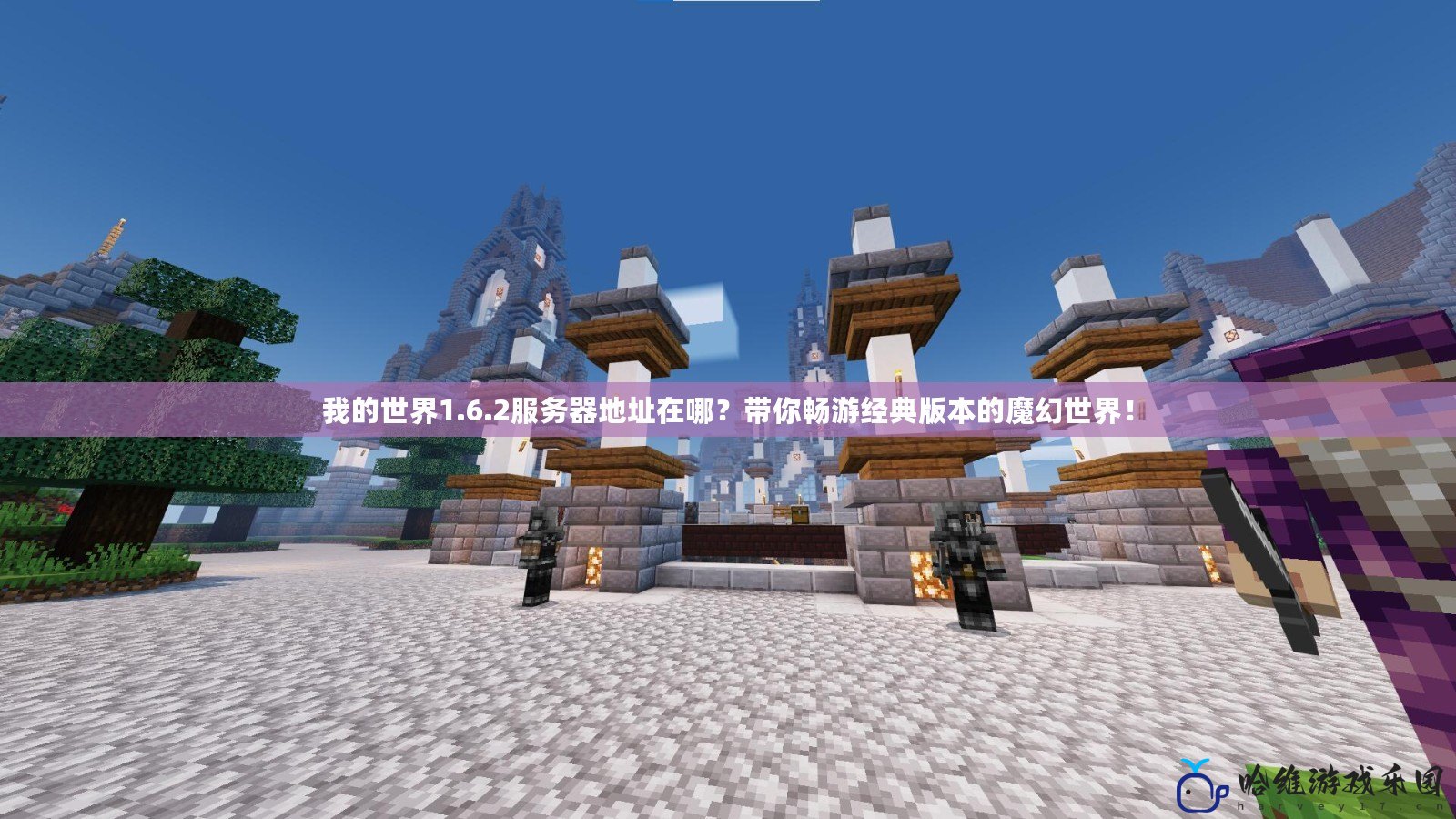 我的世界1.6.2服務器地址在哪？帶你暢游經典版本的魔幻世界！