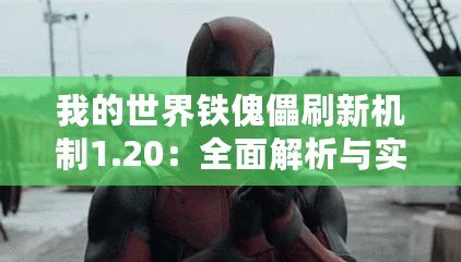 我的世界鐵傀儡刷新機(jī)制1.20：全面解析與實(shí)用技巧