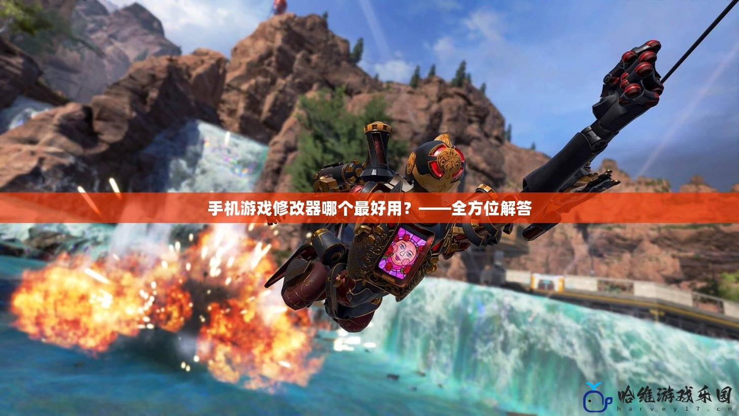 手機游戲修改器哪個最好用？——全方位解答