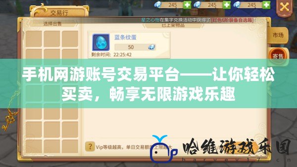 手機網游賬號交易平臺——讓你輕松買賣，暢享無限游戲樂趣