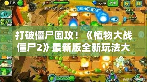打破僵尸圍攻！《植物大戰僵尸2》最新版全新玩法大揭秘