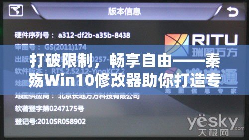 打破限制，暢享自由——秦殤Win10修改器助你打造專屬系統體驗
