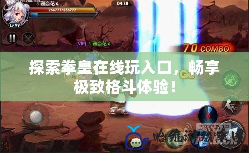 探索拳皇在線玩入口，暢享極致格斗體驗！