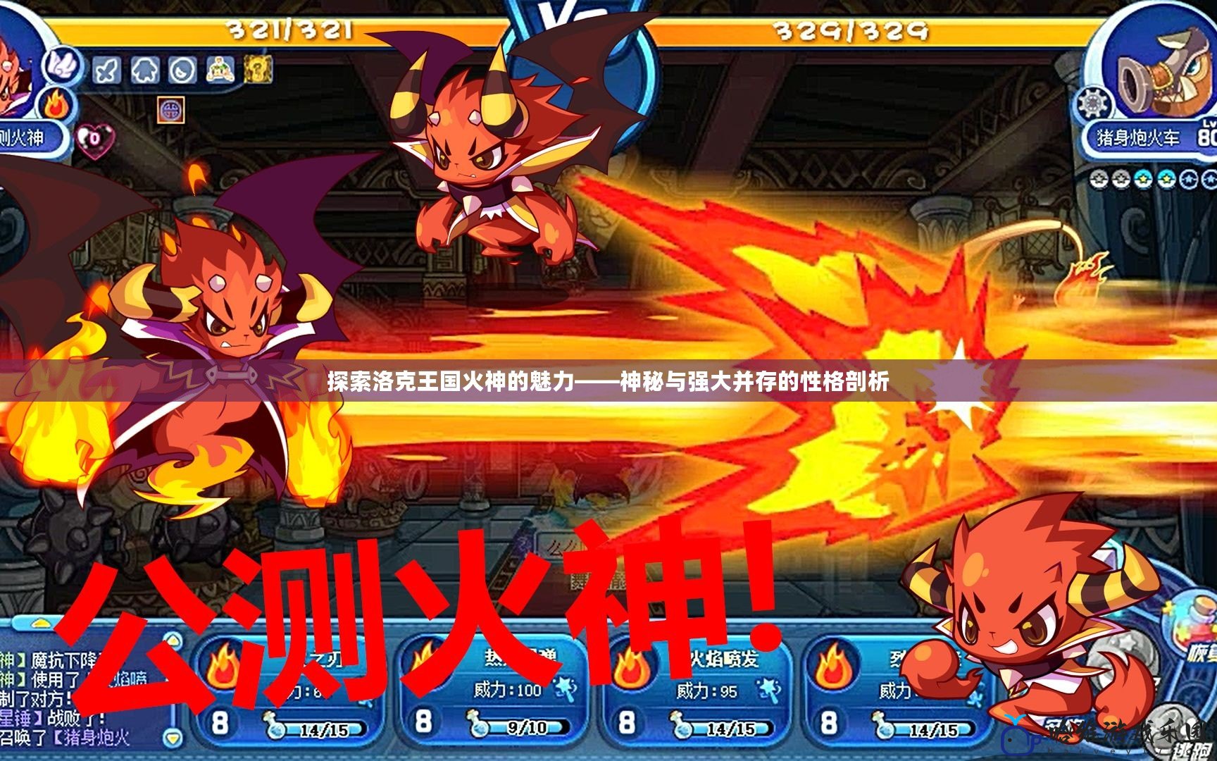 探索洛克王國火神的魅力——神秘與強大并存的性格剖析