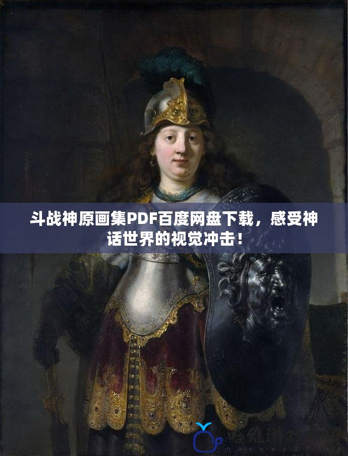 斗戰(zhàn)神原畫集PDF百度網(wǎng)盤下載，感受神話世界的視覺沖擊！