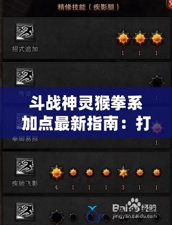 斗戰(zhàn)神靈猴拳系加點(diǎn)最新指南：打造最強(qiáng)戰(zhàn)斗力