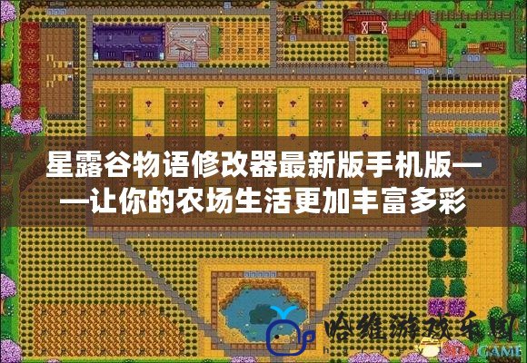 星露谷物語修改器最新版手機版——讓你的農場生活更加豐富多彩