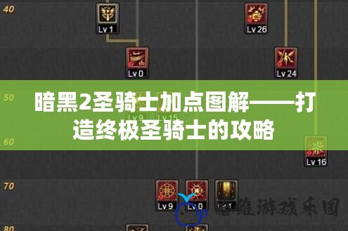 暗黑2圣騎士加點(diǎn)圖解——打造終極圣騎士的攻略