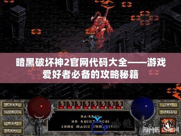 暗黑破壞神2官網代碼大全——游戲愛好者必備的攻略秘籍