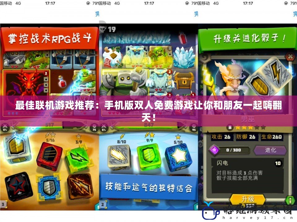 最佳聯(lián)機游戲推薦：手機版雙人免費游戲讓你和朋友一起嗨翻天！